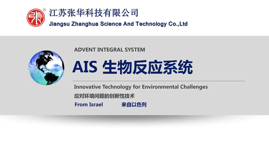 AIS生物反應污水處理系統